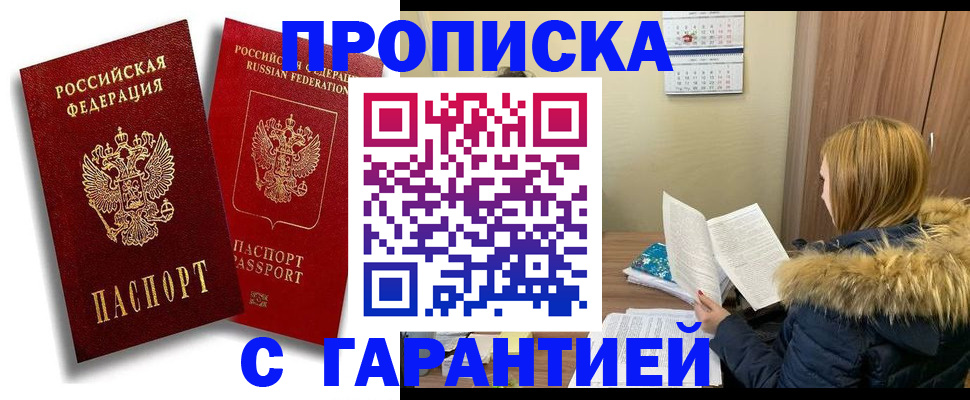 прописка гарантия в Старой Купавне